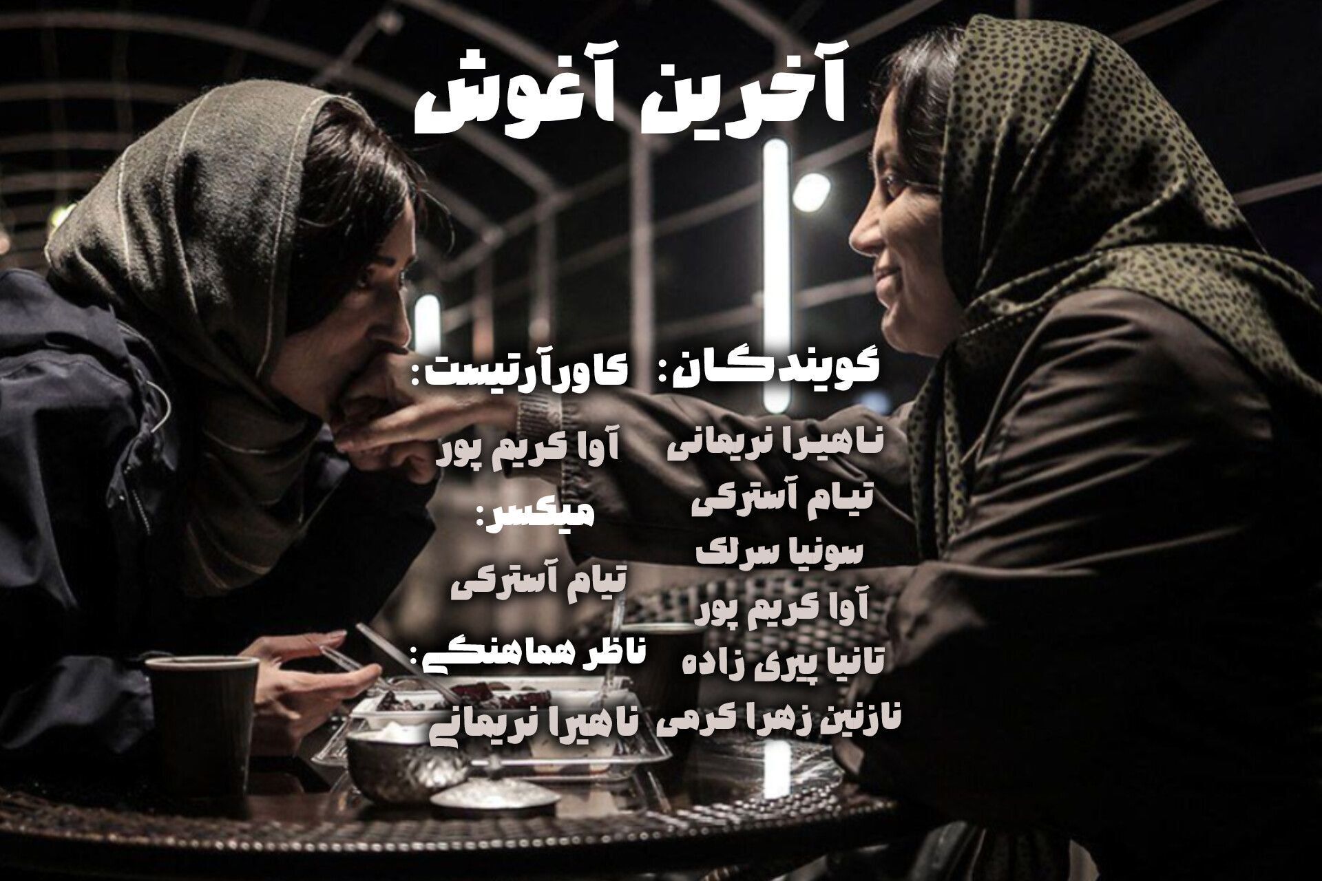 پژواکِ نبودن؛ روایتِ آخرین نفسِ عشق در آغوشِ پدر و مادر