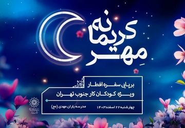 کودکان کار جنوب تهران مهمان فرهنگسرای مهر در جشن "مهر کریمانه"