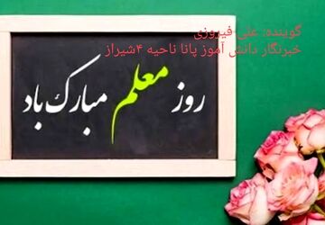 خوب زندگی کردن را مدیون معلم هستم