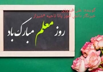 خوب زندگی کردن را مدیون معلم هستم