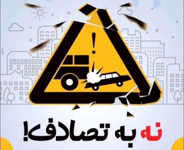 «نه به تصادف» گامی برای کاهش سوانح جاده‌ای  است