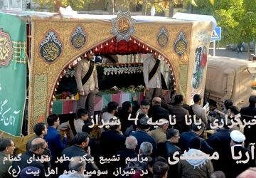 وداع با شهید گمنام 
