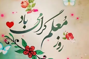 سپاس از تلاش خستگی‌ناپذیر معلمان