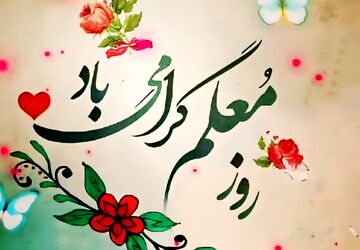 سپاس از تلاش خستگی‌ناپذیر معلمان