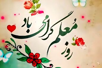 سپاس از تلاش خستگی‌ناپذیر معلمان