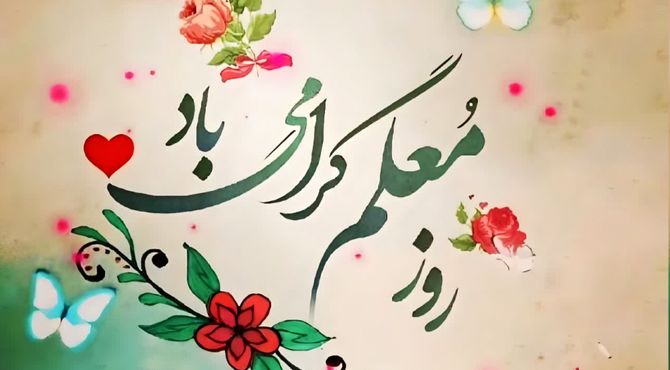 سپاس از تلاش خستگی‌ناپذیر معلمان