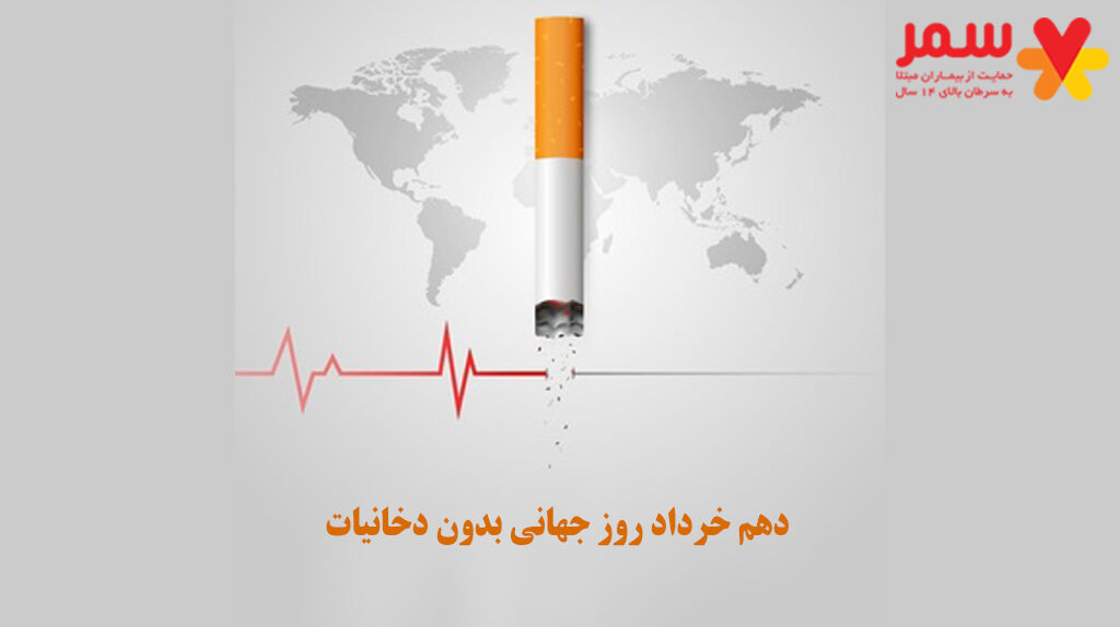 به‌مناسبت روز جهانی بدون دخانیات
