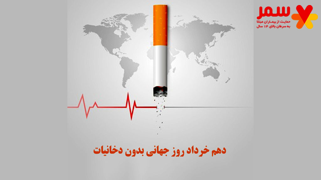 به‌مناسبت روز جهانی بدون دخانیات