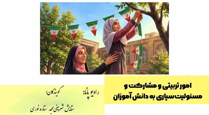 هفته امور تربیتی با «رادیو پانا»؛ تجلی مشارکت و مسئولیت‌سپاری دانش‌آموزان