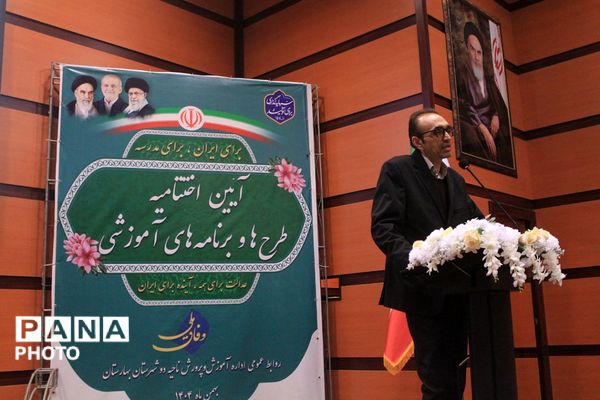 آیین اختتامیه طرح‌ها و برنامه‌های آموزشی بهارستان‌دو