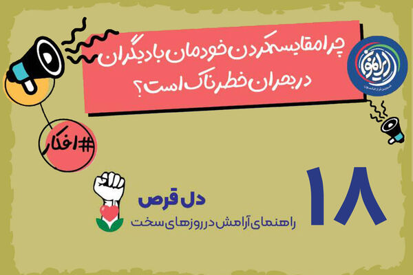 تله‌ی «ویترین‌ زندگی دیگران»؛ چرا در بحران‌ها نباید خود را مقایسه کنیم؟ / بازگشت به خویشتن؛ راهبرد قرآن برای عبور از احساس ناکافی بودن