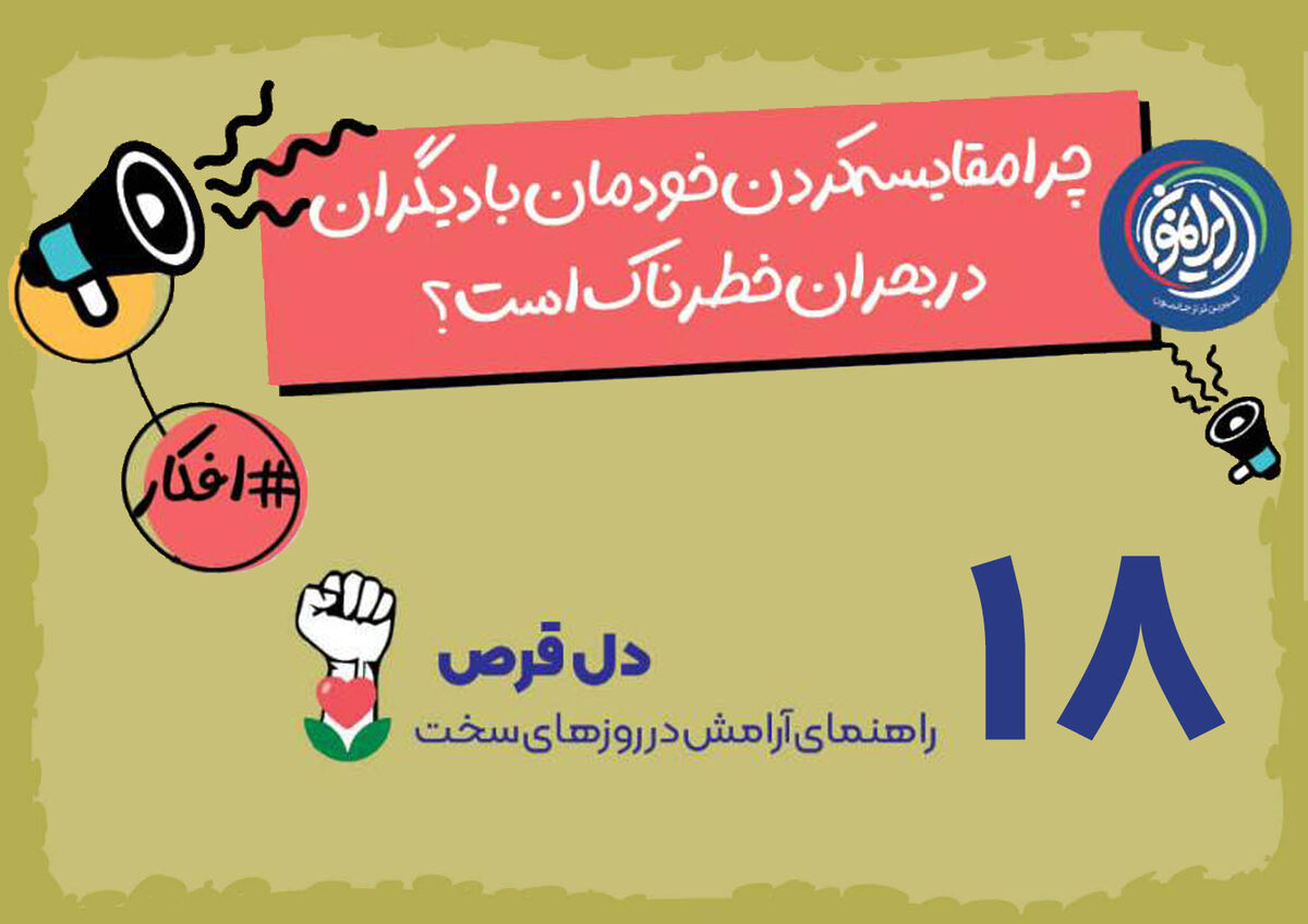 تله&zwnj;ی &laquo;ویترین&zwnj; زندگی دیگران&raquo;؛ چرا در بحران&zwnj;ها نباید خود را مقایسه کنیم؟ / بازگشت به خویشتن؛ راهبرد قرآن برای عبور از احساس ناکافی بودن