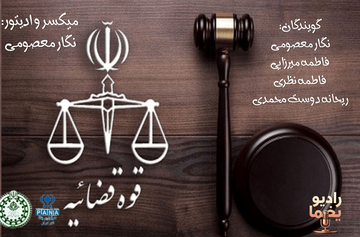 هفتم تیر؛ فرصت بازخوانی عدالت در ایران
