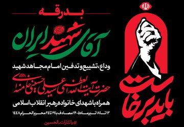 اطلاعیه شماره ۲ قرارگاه برگزاری آیین وداع با قائد شهید امت 