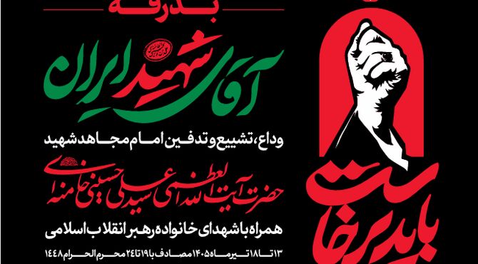 اطلاعیه شماره ۲ قرارگاه برگزاری آیین وداع با قائد شهید امت 