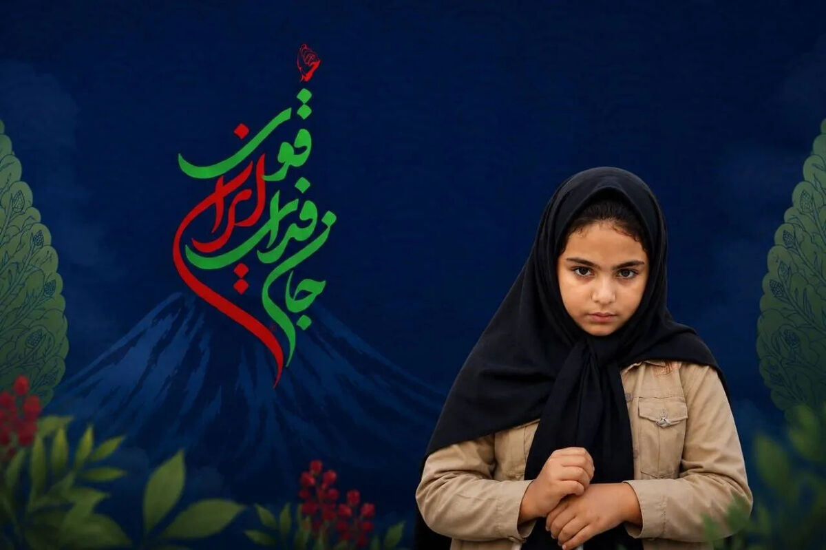 آنا جهانگرد دانش آموز مدرسه میناب سرپرست معنوی کاروان «جان فدای ایران ...
