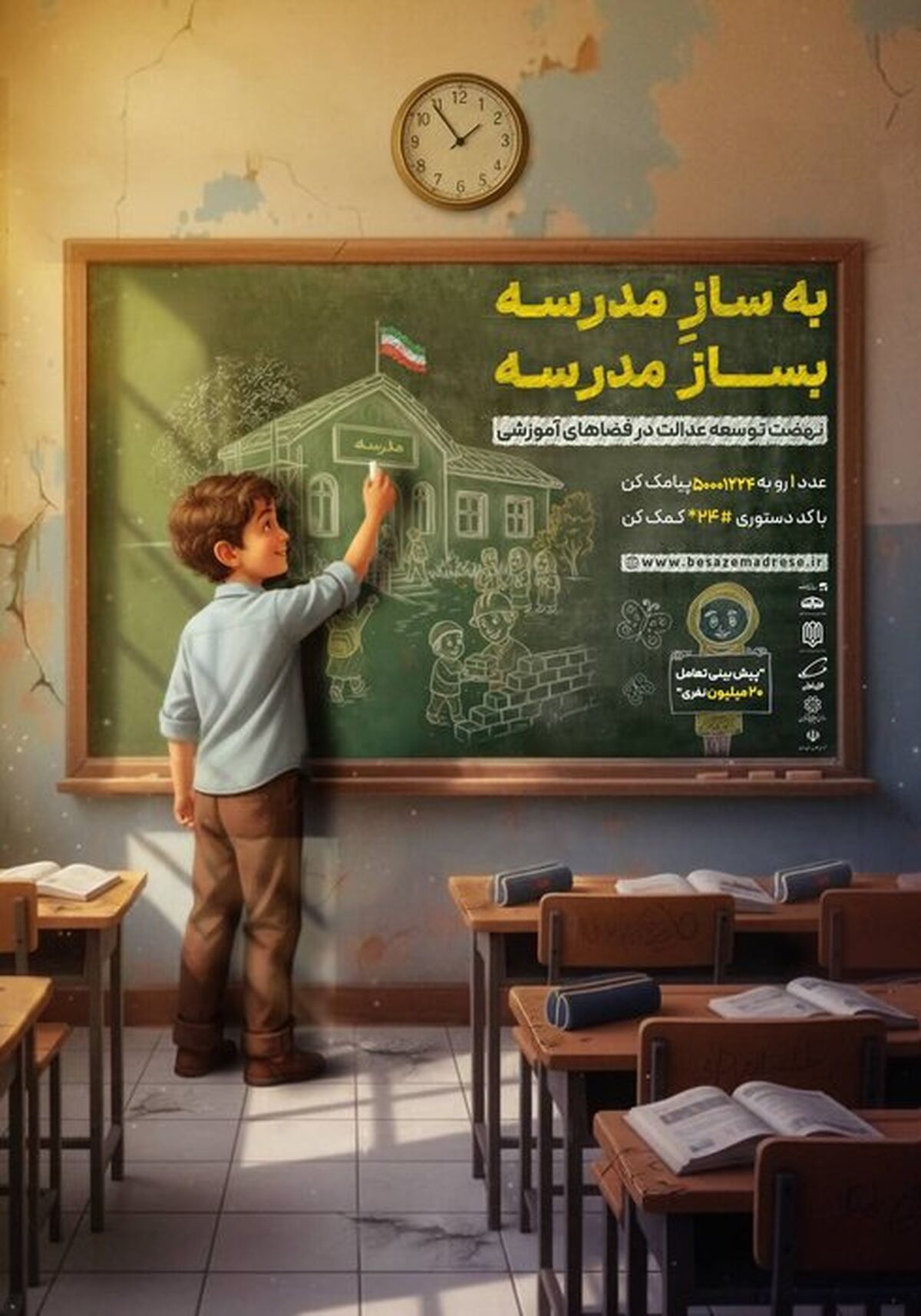 وزیر و معاونان وزارت ورزش و جوانان به پویش «به‌سازِمدرسه؛ بساز مدرسه» پیوستند