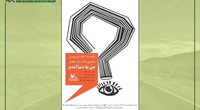 نشست نقد و بررسی مجموعه کتاب‌های «من به دنیا آمدم» برگزار می‌شود