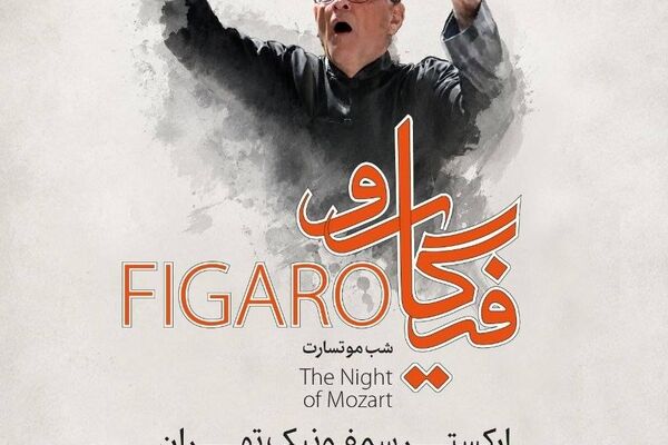  شب موتسارت با ارکستر سمفونیک تهران در تالار وحدت