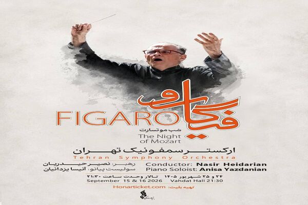 شب موتسارت با ارکستر سمفونیک تهران در تالار وحدت