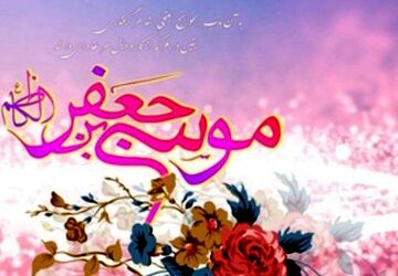 ولادت امام موسی کاظم (ع)، تجلی صبر و رحمت