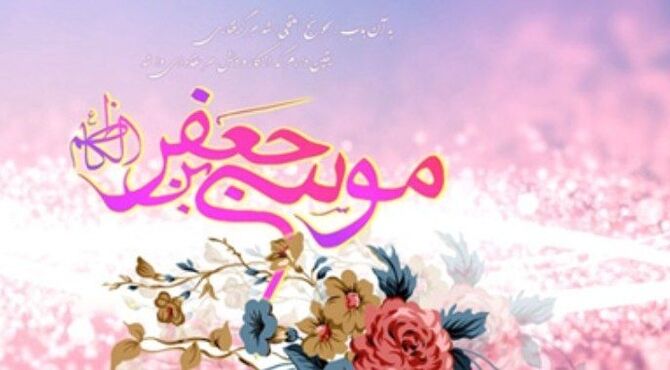 ولادت امام موسی کاظم (ع)، تجلی صبر و رحمت