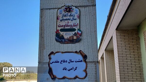 مراسم آغاز سال تحصیلی و هفته دفاع مقدس 