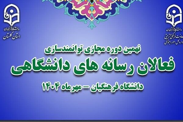 نهمین دوره مجازی توانمندسازی فعالان رسانه‌های دانشگاهی سراسر کشور