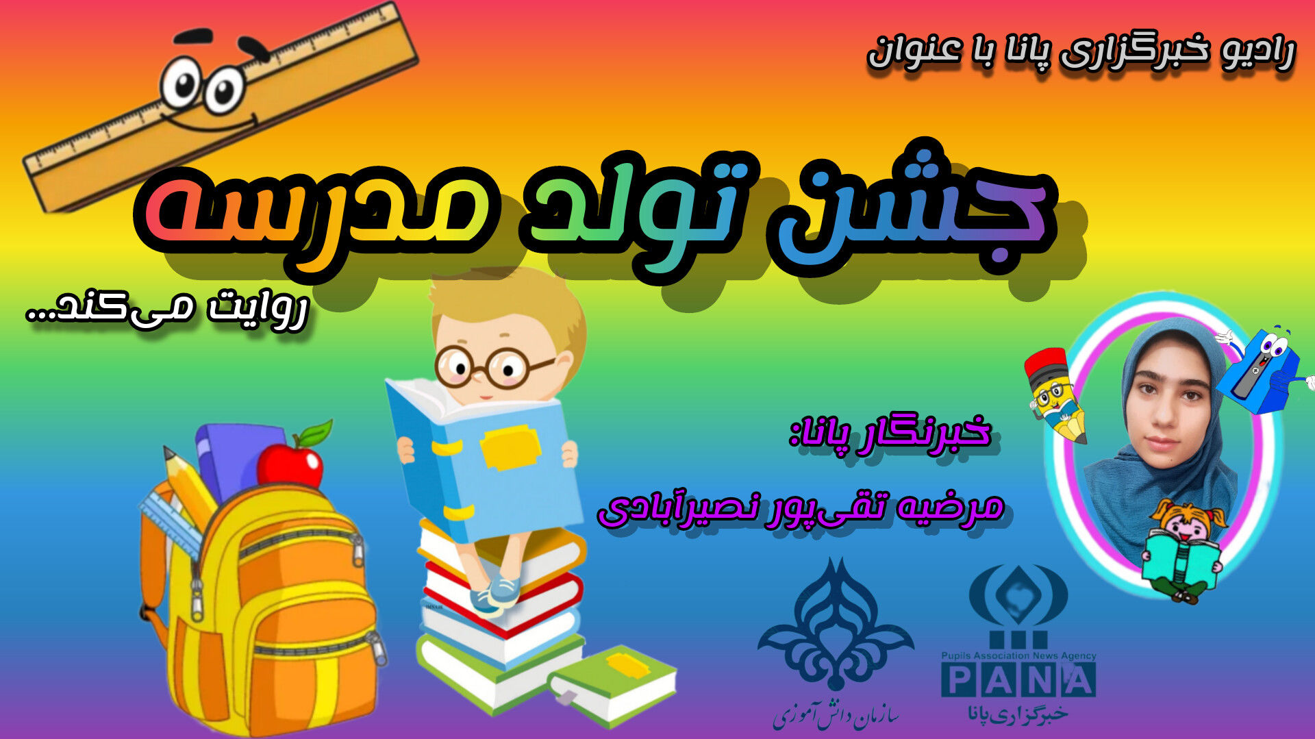 یک مهر، روز جشن تولد مدرسه 