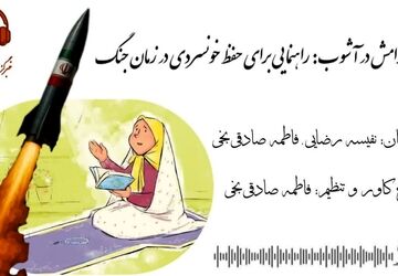  راهنمایی برای حفظ خونسردی در زمان جنگ