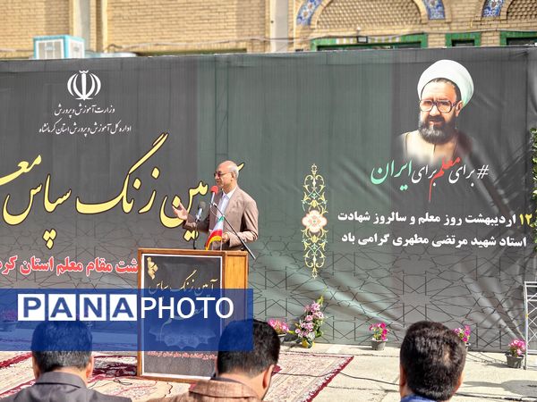 زنگ «سپاس معلم» در کرمانشاه 