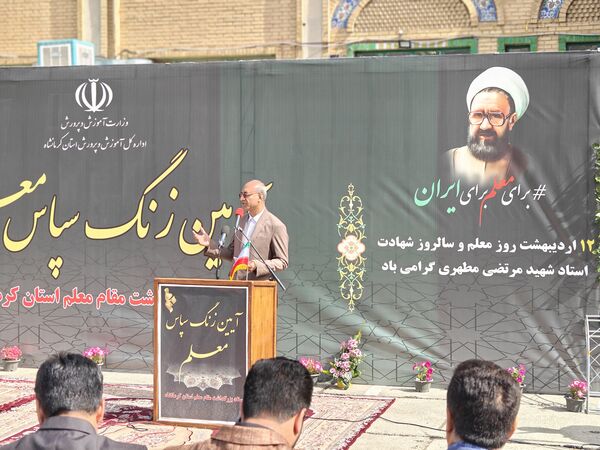 زنگ «سپاس معلم» در کرمانشاه 