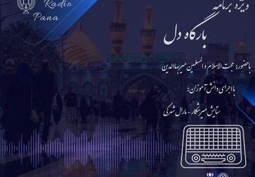  «بارگاه دل» 