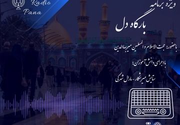 «بارگاه دل» 