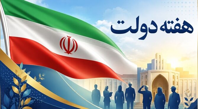 هفته دولت؛ تجلی خدمت و همدلی