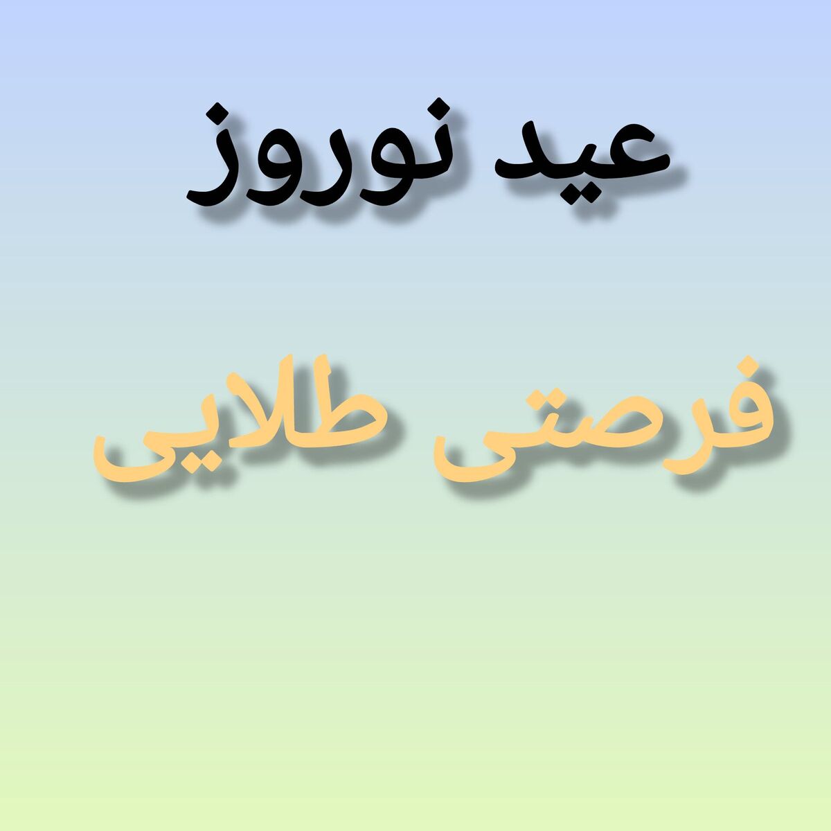 عید نوروز؛ فرصتی طلایی برای جبران عقب‌ماندگی تحصیلی دانش‌آموزان است