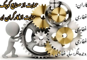 حمایت از صنایع کوچک یعنی حمایت از کارگران ایرانی 