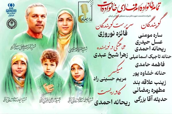 تمام خانواده‌ام فدای خانواده‌ات
