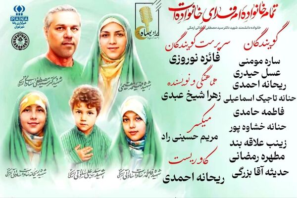 تمام خانواده‌ام فدای خانواده‌ات