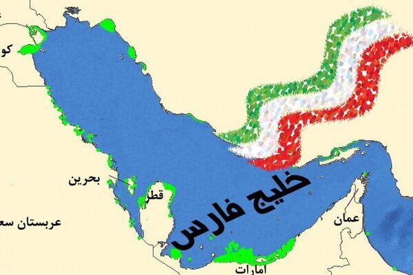 به خلیج فارس سپرده‌ام یاری‌ات کند