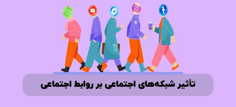 شبکه‌های اجتماعی بر ارتباطات نوجوانان بسیار تاثیرگذار است
