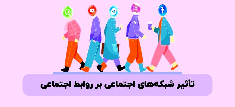 شبکه‌های اجتماعی بر ارتباطات نوجوانان بسیار تاثیرگذار است