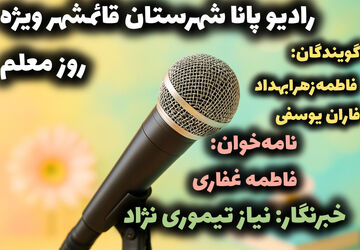  به‌مناسبت روز معلم