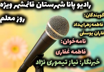  به‌مناسبت روز معلم
