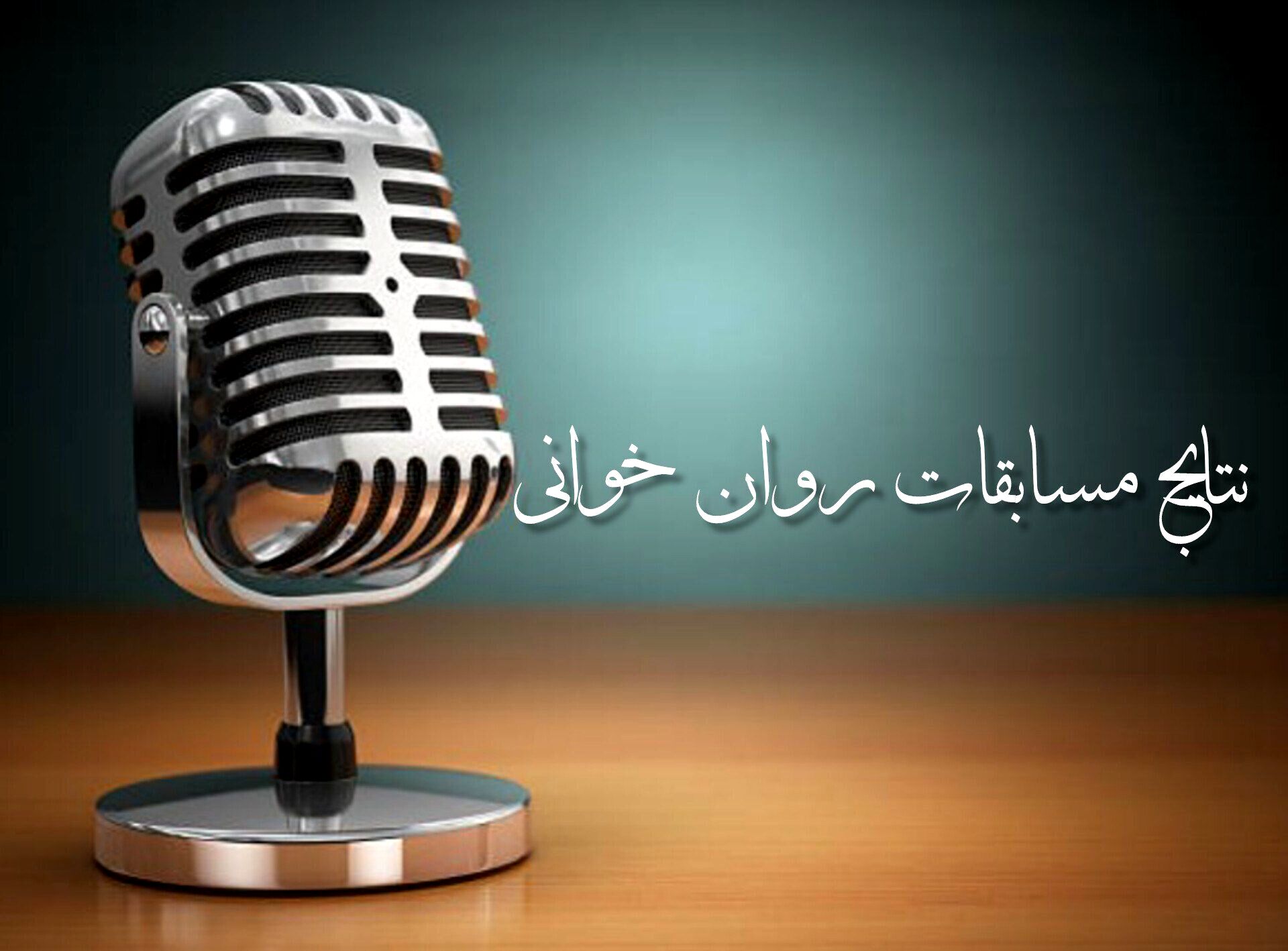 نتایج مسابقات روان‌خوانی استان کردستان اعلام شد
