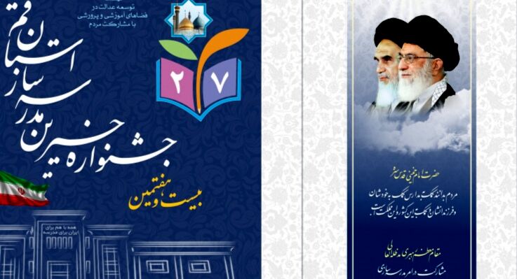 جشنواره خیّرین مدرسه‌ساز استان قم در دهه کرامت برگزار می‌شود