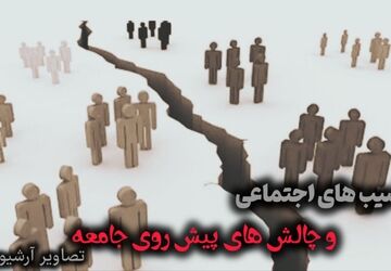 آسیب‌های اجتماعی، چالش‌های پیش روی جامعه 