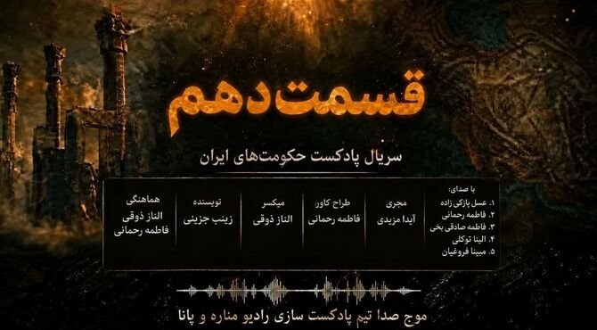 ایلخانان؛ وقتی فاتحان، قربانی فرهنگ می‌شوند