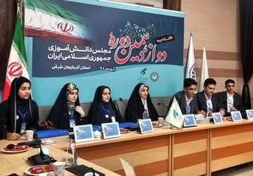  روایت آغازین دوازدهمین دوره مجلس دانش‌آموزی از آذربایجان شرقی