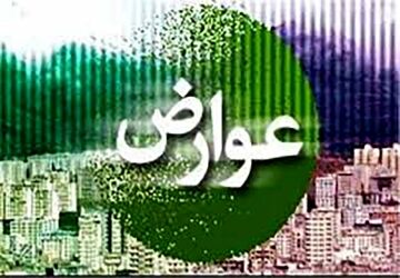 ۳۰ درصد تخفیف ویژه عوارض صدور پروانه ساختمانی تا پایان اردیبهشت‌